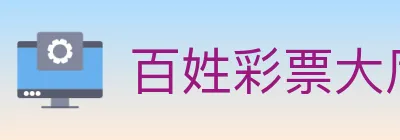 百姓彩票大厅 logo